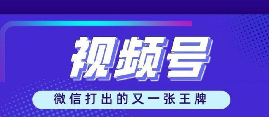 快速学会使用微信视频号下载原视频的小妙招（简单操作，一键解锁微信视频号下载功能，助你畅享原创视频）