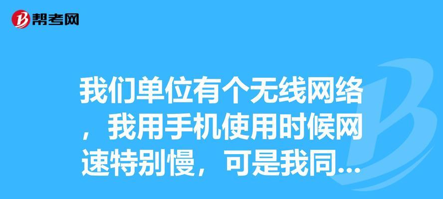 解决无线网络网速不好的排查攻略（提升无线网络速度的有效方法）