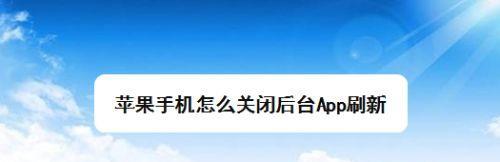 如何取消iPhone手机APP的自动扣费？（简单操作教你避免额外花费，保护个人财务安全）