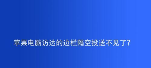 解决无法使用隔空投送的问题的教程（克服隔空投送的限制，实现文件传输和共享）