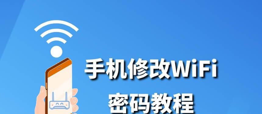 手机设置路由器Wifi密码的详细方法（轻松掌握路由器Wifi密码设置技巧）