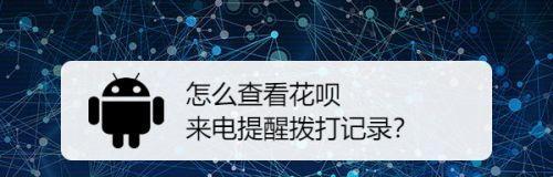 如何使用iPhone12查看已阻止来电记录？（了解如何使用iPhone12中的通话阻止功能来查看被阻止的来电记录）