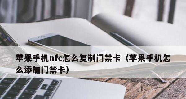 一步搞定iPhoneNFC设置，方便又快捷（iPhoneNFC设置教程及步骤详解）