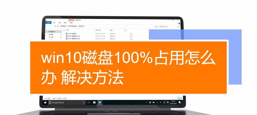 解决新装Win10磁盘占用100%的问题（Win10系统磁盘占用100%的原因及解决方法）