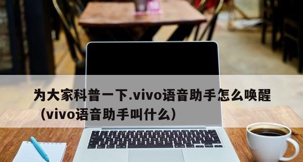 vivo语音助手唤醒教程（轻松使用vivo语音助手，实现手机语音唤醒）