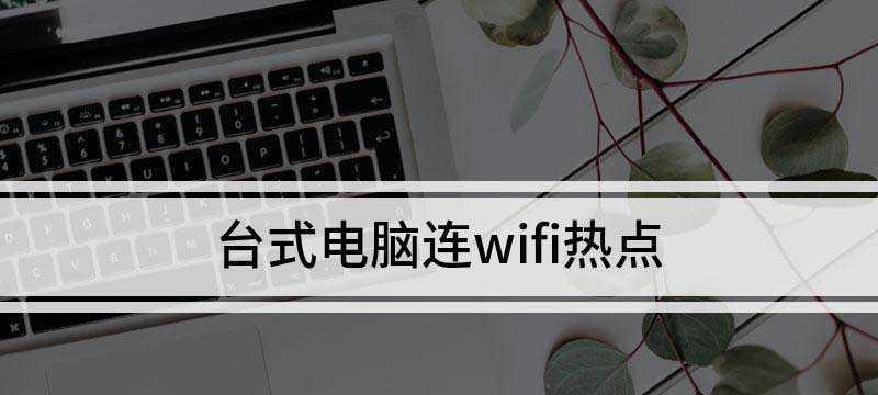 Windows7电脑连接WiFi的五种方法（简单、快捷、实用，轻松连接WiFi的技巧）