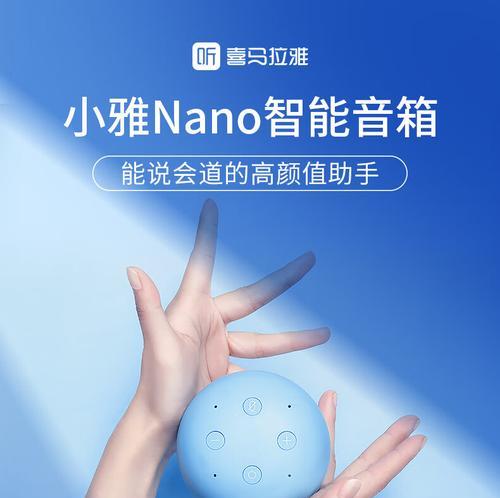 小雅Nano智能音箱体验（探索智能家居生活的全新奇迹，小雅Nano带来无限便捷与乐趣）