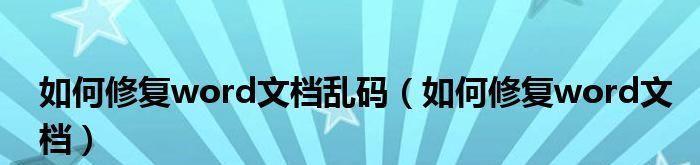 解决电脑乱码问题的有效技巧（遇到乱码时如何快速修复，让电脑正常显示字符）