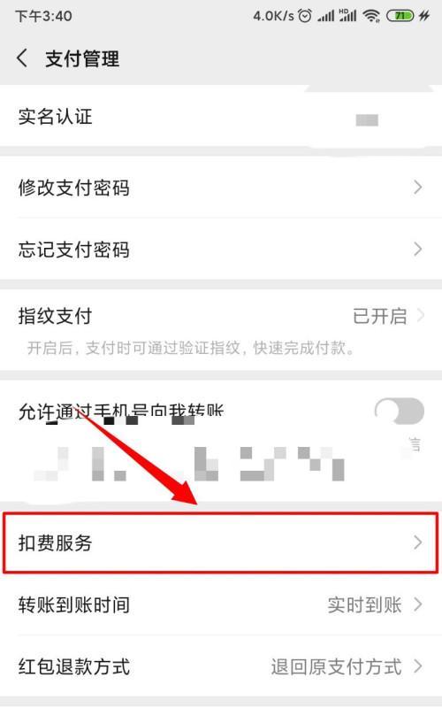 如何关闭微信自动扣费服务（简单易行的步骤指南帮助您关闭微信自动扣费）