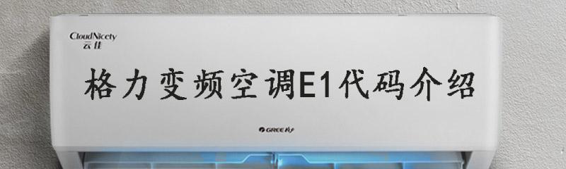 格力变频空调开机显示H3故障解决方法