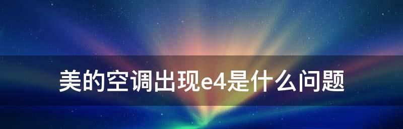 美的空调VRV故障代码解析（探索VRV系统故障代码的根源及解决方案）