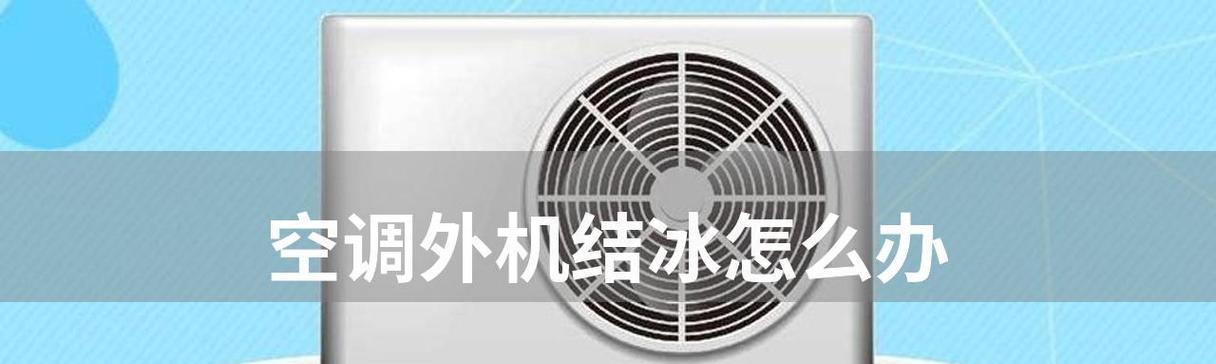 空调外机不工作的6个主要原因（解析空调外机不工作的可能原因及解决方法）