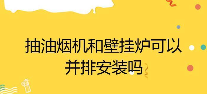 清洗油烟机内部的必要步骤及技巧（让你的油烟机恢复如新）