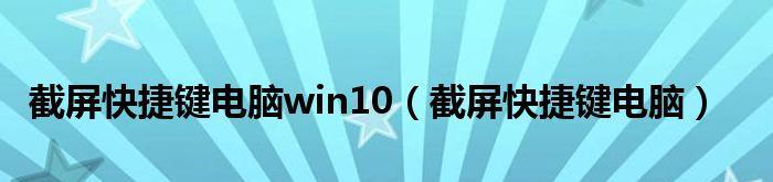 windows10怎么截图快捷键（最简单的截图方法分享）