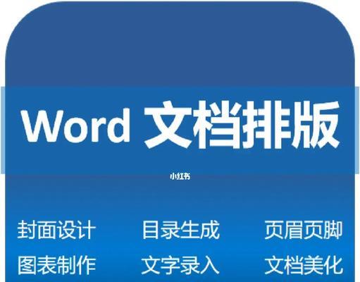 word文档怎么排版好看（快速排版设计感的技巧）