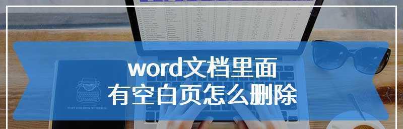 word中有一页空白页删不掉怎么办（解决Word文档中一页空白页问题的实用方法）