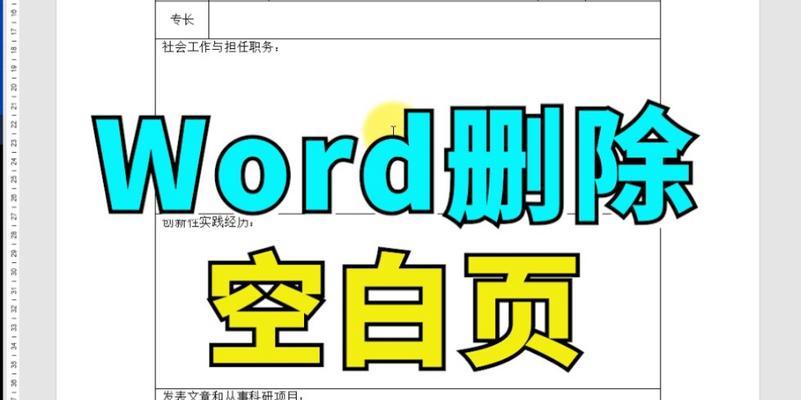 word中有一页空白页删不掉怎么办（解决Word文档中一页空白页问题的实用方法）