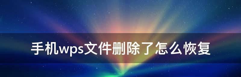 wps打不开文件是什么原因（wps文件无法打开解决办法）