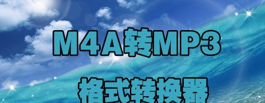 安卓手机m4a怎么转换成mp3（免费将m4a转换成mp3的软件）