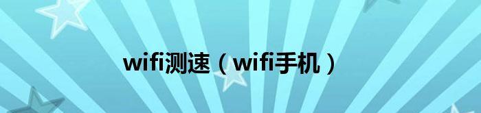 安卓手机wifi老是自动断开（wifi老是自动断开的原因寻找）