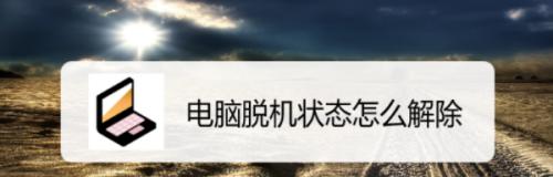 笔记本打印机脱机状态怎么办（解决笔记本打印机脱机状态的有效方法）