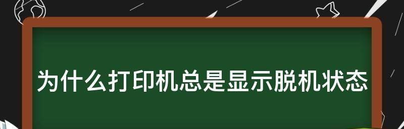 笔记本打印机脱机状态怎么办（解决笔记本打印机脱机状态的有效方法）