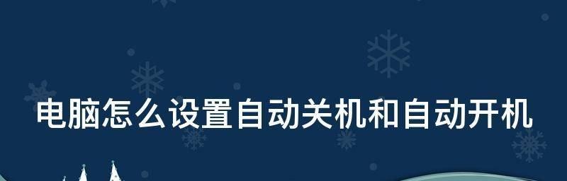 笔记本电脑定时开机怎么设置（简单教程）