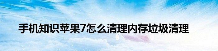 笔记本电脑怎样清理垃圾最干净（彻底清除笔记本电脑垃圾的窍门）