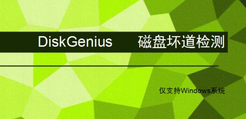 磁盘分区工具diskgenius修复坏道（详解磁盘分区工具diskgenius修复坏道步骤）