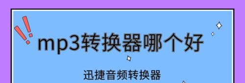 迅捷音频转换器怎么用（手把手教你正确操作方法）