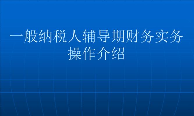 一般纳税人信息查询系统（网上查询一般纳税人政策）