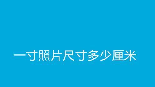 一寸照尺寸像素比例（一寸照片修改尺寸大小）