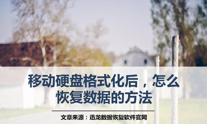 移动硬盘被格式化了怎么恢复数据（移动硬盘数据恢复方法及步骤）