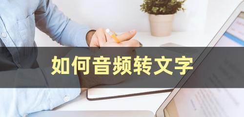 音频文件怎么转换成文字格式（手机音乐转换成文字的教程）