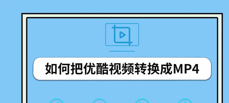 优酷缓存的视频怎么保存到手机相册（只需三个步骤就能轻松把视频保存）