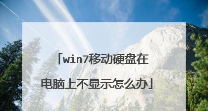 移动硬盘在电脑上无法识别的解决方法（解决电脑无法识别移动硬盘的实用技巧）