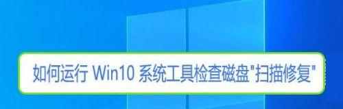 全面了解Win10系统修复工具的使用方法（实用技巧助您轻松解决Win10系统问题）