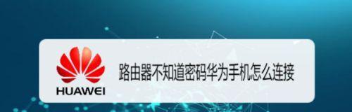 忘记路由器密码了怎么办（忘记路由器密码的解决方法及重置密码技巧）