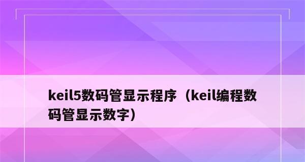 探索编程网站中的软件世界（发现软件领域中的精彩创新与应用）