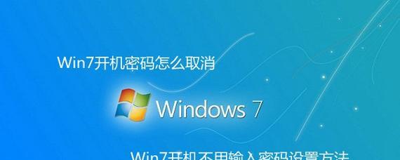 Win7系统如何设置开机密码保护（简单操作）