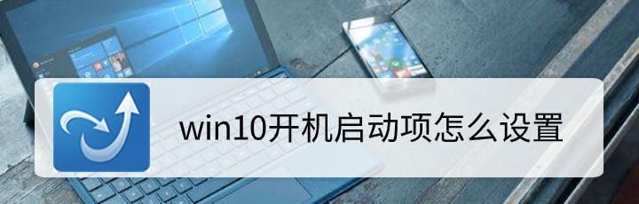 电脑开机启动项目的设置方法（轻松学会如何设置电脑开机自启动项目）