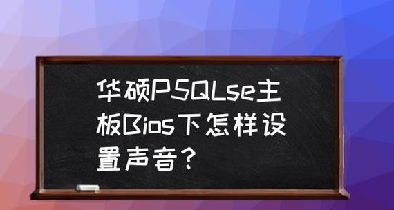 解读主板BIOS音频设置方法（轻松掌握BIOS音频设置）