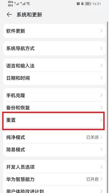 华为手机恢复出厂设置和格式化指南（一键重置手机设置）