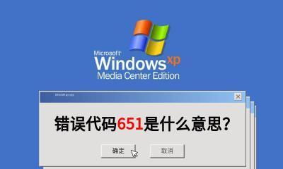 解决台式电脑宽带连接错误651的方法（探讨错误651的原因及解决方案）