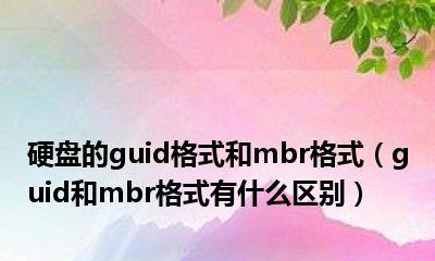 MBR和GUID磁盘分区类型的对比与选择（理解MBR和GUID磁盘分区类型）