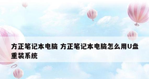 全面解析如何以笔记本重装系统（从版本选择到系统安装）