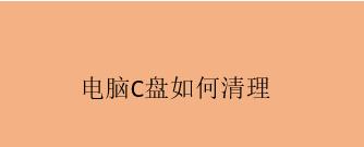 有效清理笔记本电脑C盘的方法（简单实用的清理技巧及注意事项）