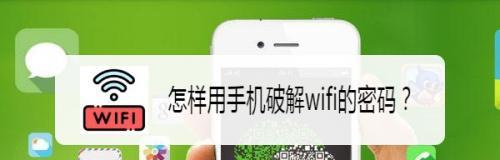 快速解开WiFi密码的技巧（轻松破解WiFi密码）