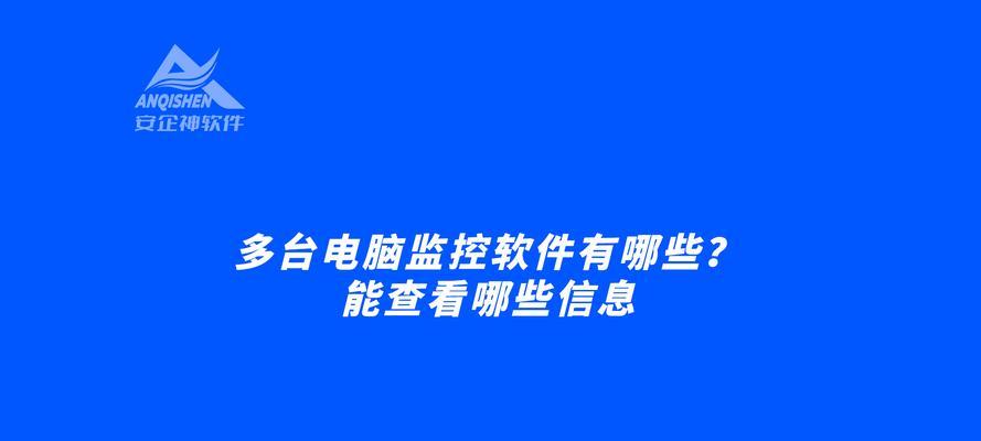 电脑监控软件推荐（了解如何选择适合你的电脑监控软件）