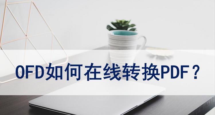 PDF转OFD软件推荐——高效实用的格式转换工具（一键转换）